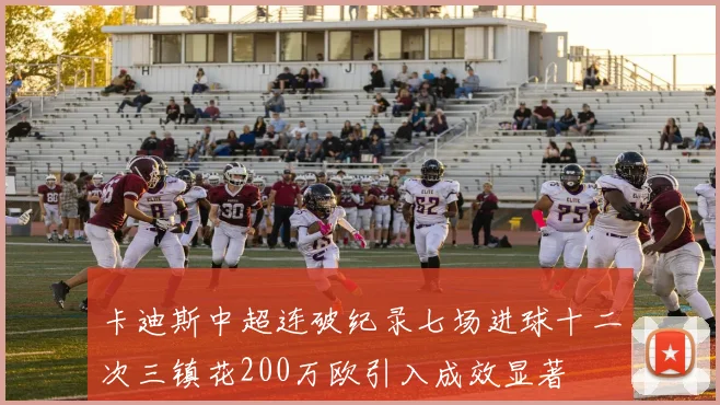 卡迪斯中超连破纪录七场进球十二次三镇花200万欧引入成效显著