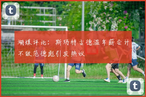 湖媒评论：斯玛特古德温年薪合计不敌范德彪引发热议