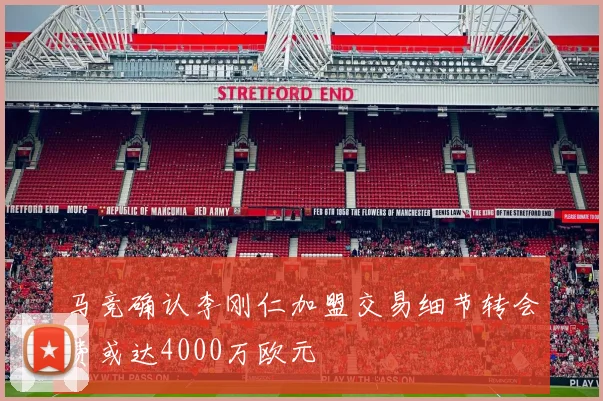 马竞确认李刚仁加盟交易细节转会费或达4000万欧元
