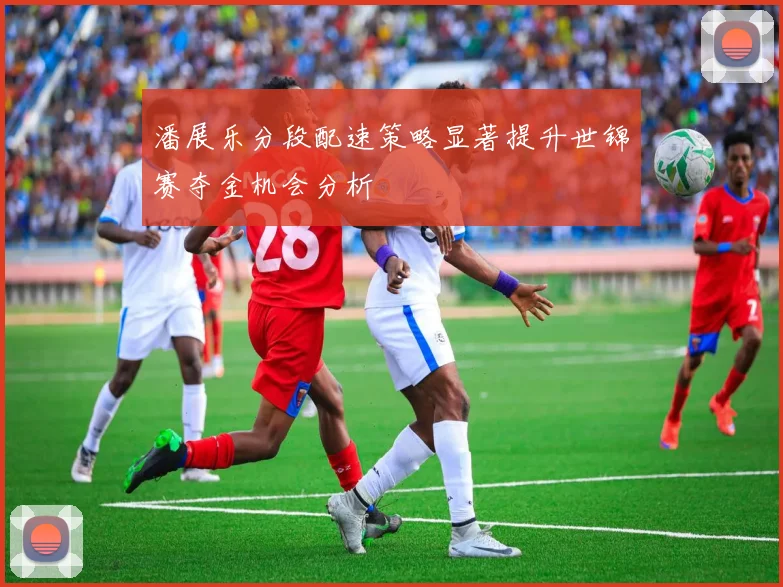潘展乐分段配速策略显著提升世锦赛夺金机会分析