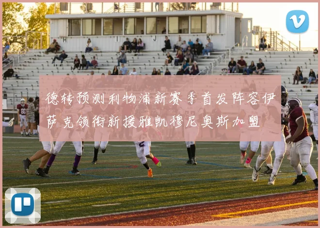 德转预测利物浦新赛季首发阵容伊萨克领衔新援雅凯穆尼奥斯加盟