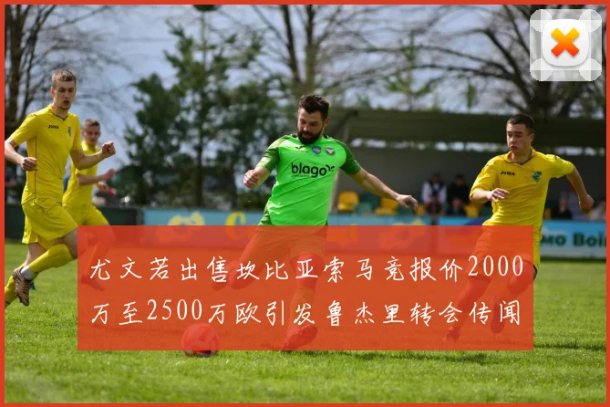 尤文若出售坎比亚索马竞报价2000万至2500万欧引发鲁杰里转会传闻
