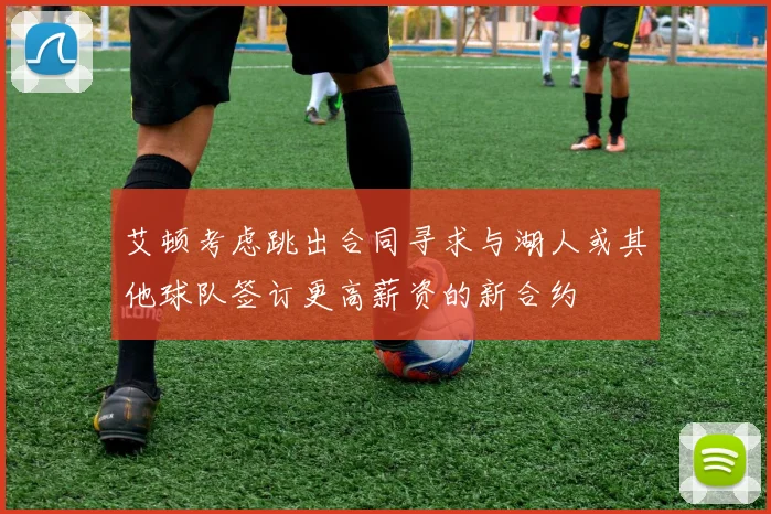 艾顿考虑跳出合同寻求与湖人或其他球队签订更高薪资的新合约