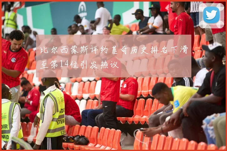 比尔西蒙斯评约基奇历史排名下滑至第14位引发热议