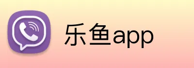 乐鱼app logo